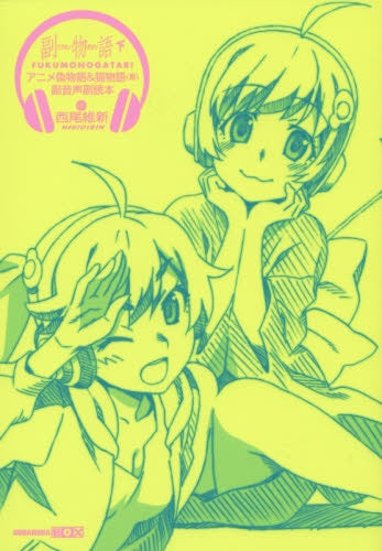 副物語 アニメ偽物語&猫物語(黒)副音声副読本 (上下巻) (全2冊)