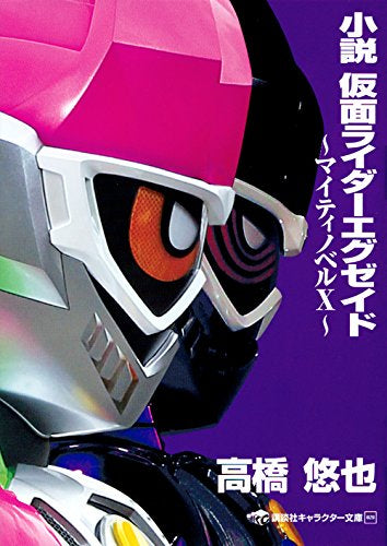 【ライトノベル】小説 仮面ライダーエグゼイド マイティノベルX (全1冊)