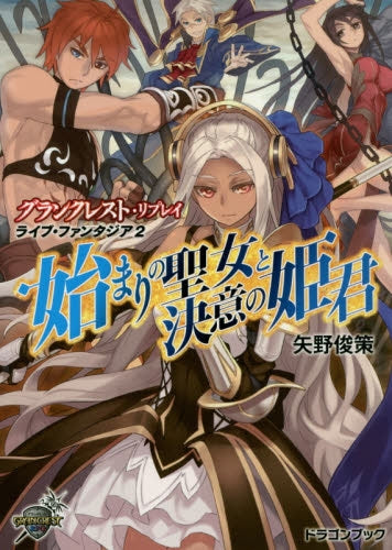 【ライトノベル】グランクレスト・リプレイ ライブ・ファンタジア 天災魔法師と竜を駆る姫君 (全2冊)