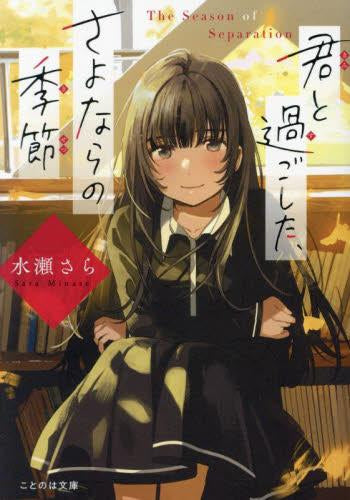 君と過ごした、さよならの季節 (全1冊)