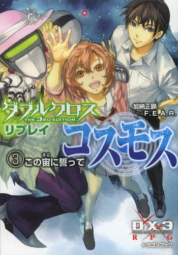 【ライトノベル】ダブルクロス The 3rd Edition リプレイ・コスモス (全3冊)