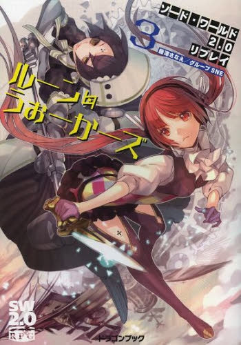 【ライトノベル】ソード・ワールド2.0リプレイ ルーン・うぉーかーズ (全3冊)