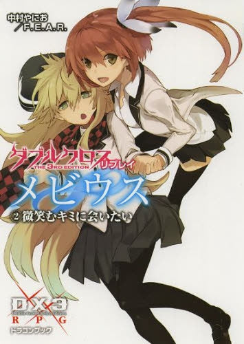 【ライトノベル】ダブルクロス The 3rd Edition リプレイ・メビウス- (全2冊)