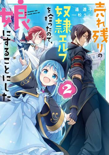 [ライトノベル]売れ残りの奴隷エルフを拾ったので、娘にすることにした (全2冊)