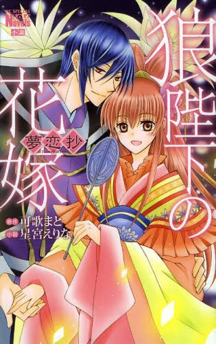 狼陛下の花嫁 夢恋抄