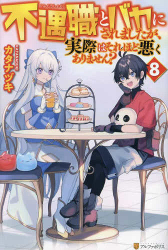 【ライトノベル】不遇職とバカにされましたが、実際はそれほど悪くありません? (全8冊)