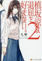 【ノベル】槙坂涼は退屈を好まない。 (全2冊)