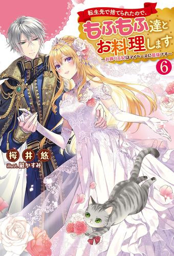 【ライトノベル】転生先で捨てられたので、もふもふ達とお料理します~お飾り王妃はマイペースに最強です~(全6冊)