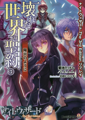 【TRPGリプレイ】ナイトウィザード The 3rd Edition リプレイ 壊れた世界の聖約 (全3冊)