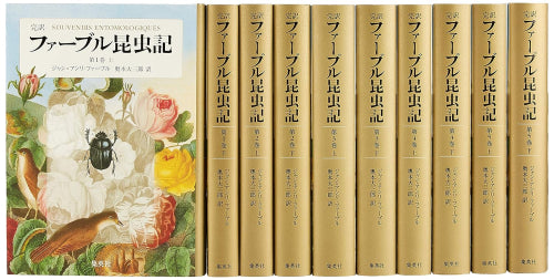 完訳ファーブル昆虫記 第1期 1-5巻 全10冊セット(化粧ケース入り)