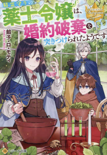 [ライトノベル]精霊守りの薬士令嬢は、婚約破棄を突きつけられたようです (全1冊)