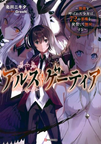 ライトノベル]アルス・ゲーティア ～無能と呼ばれた少年は、72の悪魔を 