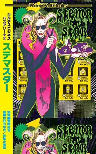 【TRPGルールブック】キルデスビジネス (全8冊)