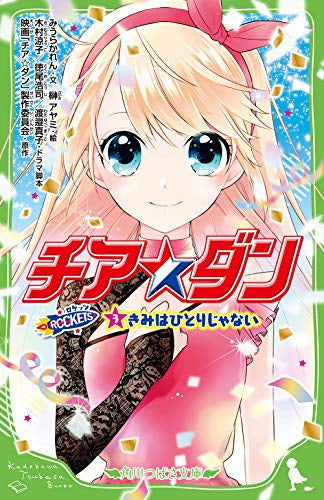 【児童書】チア☆ダン ROCKETS (全3冊)