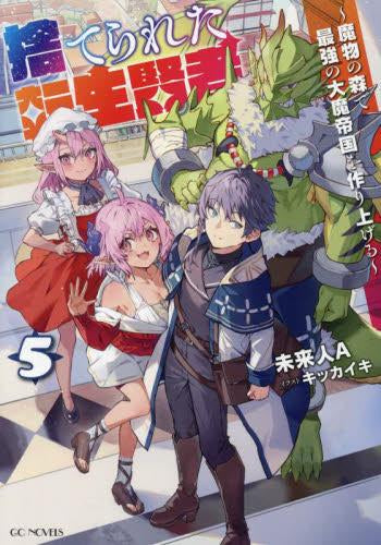 【ライトノベル】捨てられた転生賢者 ~魔物の森で最強の大魔帝国を作り上げる~(全5冊)