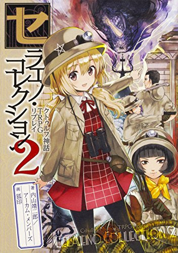 【ライトノベル】クトゥルフ神話TRPGリプレイ セラエノ・コレクション (全2冊)