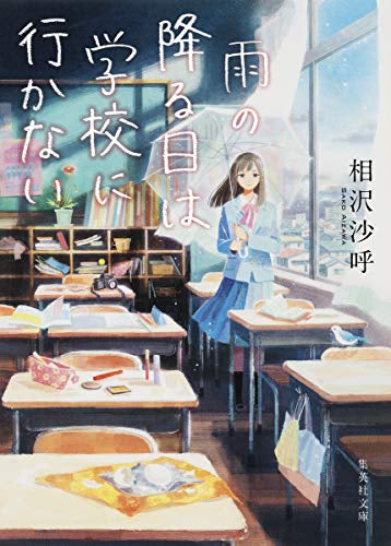 【ライトノベル】雨の降る日は学校に行かない (全1冊)