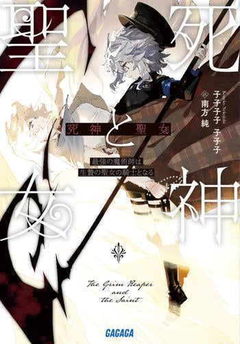 死神と聖女 ~最強の魔術師は生贄の聖女の騎士となる~ (全1冊)