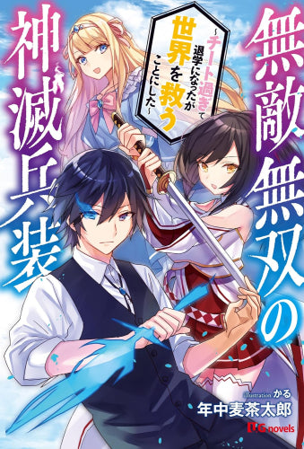 無敵無双の神滅兵装~チートすぎて退学になったが世界を救うことにした~ (全1冊)
