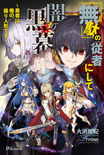 「無駄」の従者にして闇の黒幕~勇者は俺の操り人形です~ (全1冊)