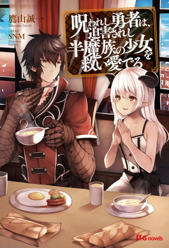 呪われし勇者は、迫害されし半魔族の少女を救い愛でる (全1冊)