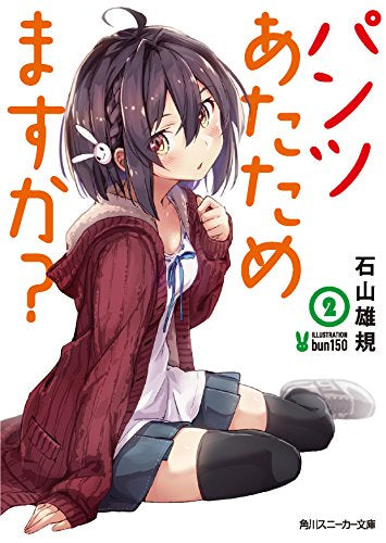 【ライトノベル】パンツあたためますか? (全2冊)