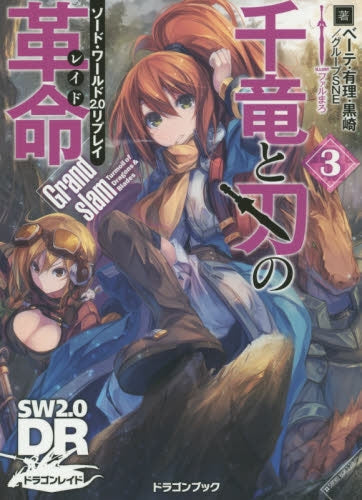 【TRPGリプレイ】ソード・ワールド2.0リプレイ 千竜と刃の革命 (全3冊)