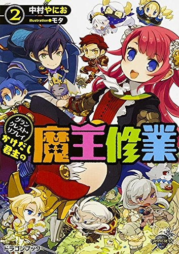 【ライトノベル】グランクレスト・リプレイ かけだし君主の魔王修業 (全2冊)