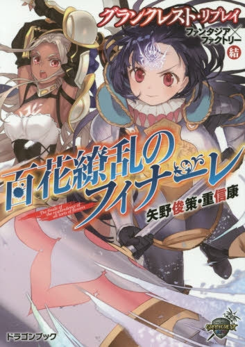 【TRPGリプレイ】グランクレスト・リプレイ ファンタジア×ファクトリー (全3冊)