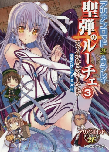 【TRPGリプレイ】アリアンロッド2E・リプレイ聖弾のルーチェ (全3冊)