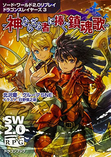 【TRPGリプレイ】ソード・ワールド2.0リプレイ ドラゴンスレイヤーズ (全3冊)