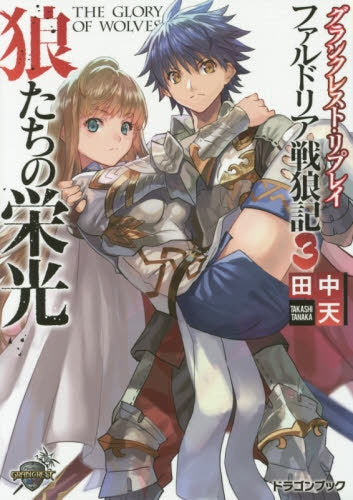 【TRPGリプレイ】グランクレスト・リプレイ ファルドリア戦狼記狼たちの初陣 (全3冊)