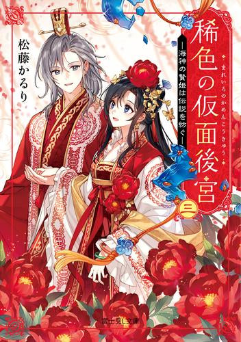 ライトノベル]稀色の仮面後宮 (全3冊) – world-manga10