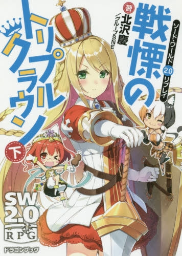 【TRPGリプレイ】ソード・ワールド2.0リプレイ 戦慄のトリプルクラウン (全2冊)
