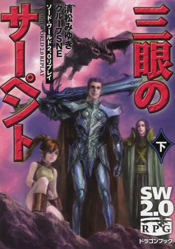 【ライトノベル】ソード・ワールド2.0リプレイ 三眼のサーペント (全2冊)