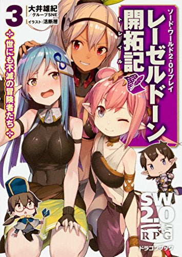 【TRPGリプレイ】ソード・ワールド2.0 リプレイ レーゼルドーン開拓記 (全3冊)
