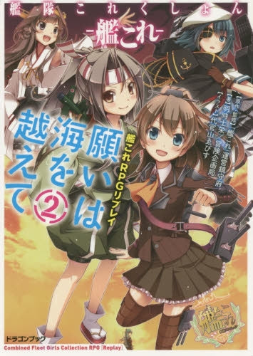 【TRPGリプレイ】艦隊これくしょん‐艦これ‐艦これRPG リプレイ願いは海を越えて (全2冊)