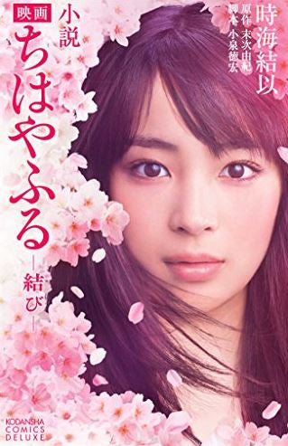 小説 映画 ちはやふる (全3冊)