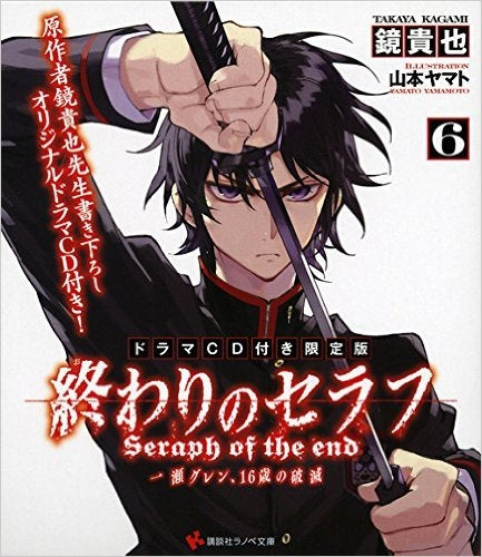 終わりのセラフ 6巻 一瀬グレン、16歳の破滅[ドラマCD付き限定版