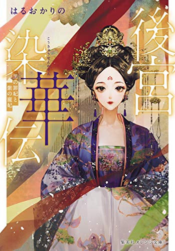 【ライトノベル】後宮染華伝 黒の罪妃と紫の寵妃 (全1冊)