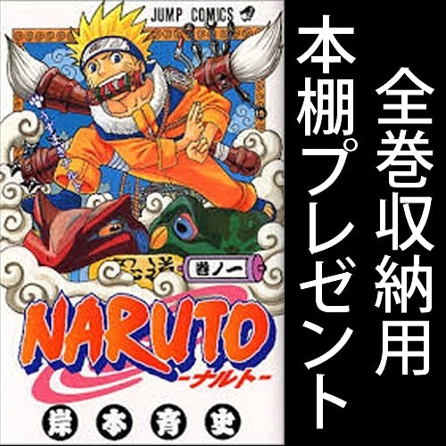 全巻収納本棚つき】ナルト NARUTO (1-69巻 最新刊) – world-manga10