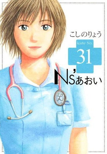 Ns’あおい ナースあおい (1-32巻 全巻)