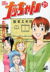 ナッちゃん (1-21巻 全巻)