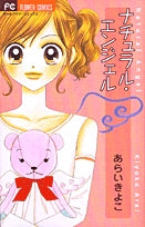 ナチュラルエンジェル(1巻 全巻)