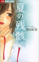 夏の残骸 (1巻 全巻)