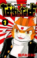 ~なめねこ又吉最強伝説~なめんなよ! (1-5巻 全巻)