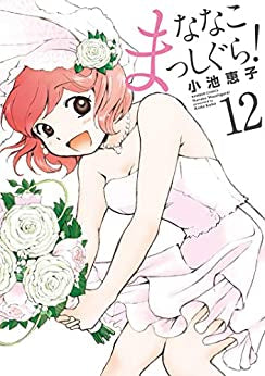 ななこまっしぐら!(1-12巻 全巻)