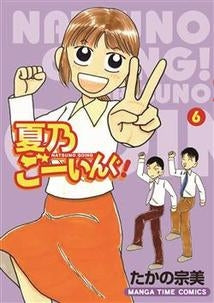 夏乃ごーいんぐ! (1-6巻 全巻)