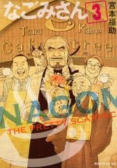 なごみさん (1-3巻 全巻)