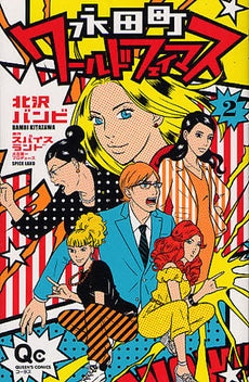 永田町ワールドフェイマス(1-2巻 全巻)